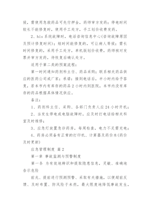 应急管理制度.docx