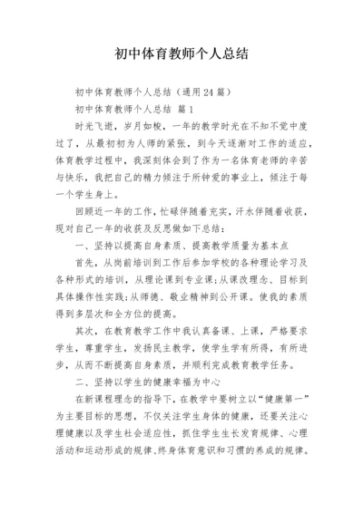 初中体育教师个人总结.docx