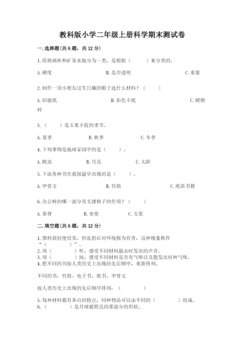 教科版小学二年级上册科学期末测试卷附参考答案【满分必刷】.docx