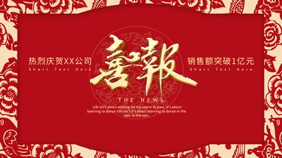 喜庆中国红公司企业喜报通用PPT模版