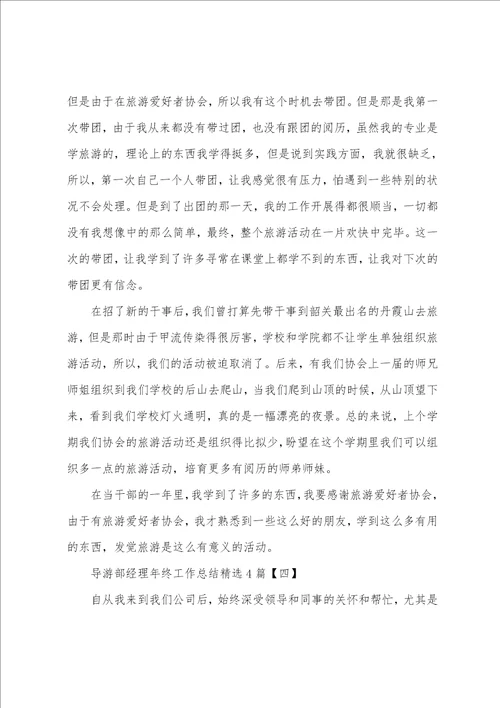 导游部经理年终工作总结4篇