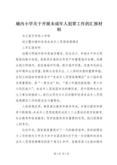 城内小学关于开展未成年人犯罪工作的汇报材料 (5).docx