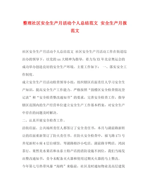 精编之整理社区安全生产月活动个人总结范文安全生产月报范文.docx