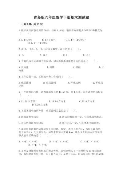 青岛版六年级数学下册期末测试题【综合卷】.docx