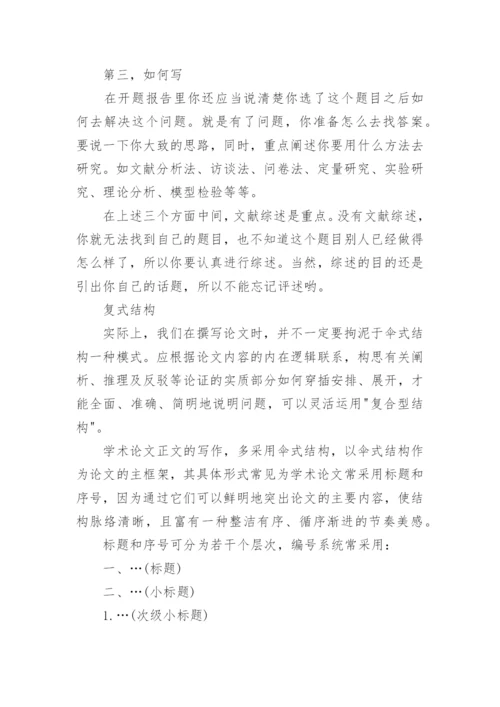如何写论文的开题报告.docx