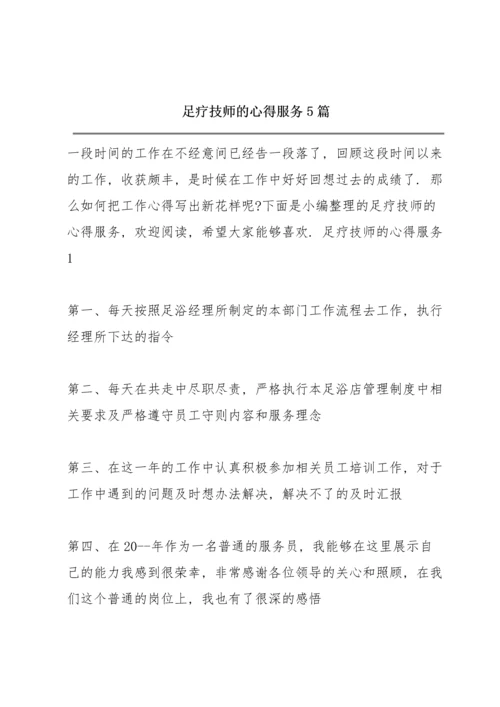 足疗技师的心得服务5篇.docx