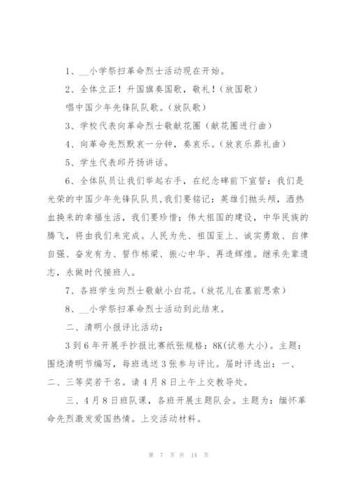 小学清明节活动方案5篇.docx