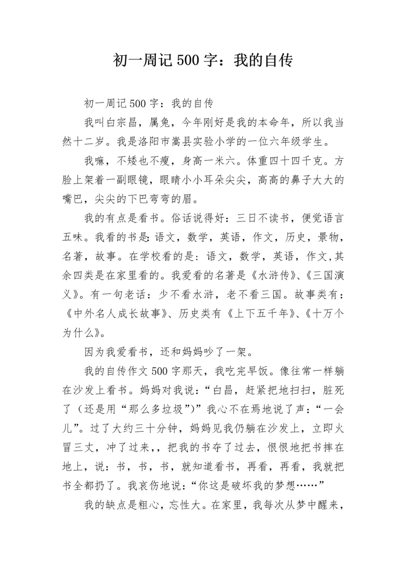 初一周记500字：我的自传.docx