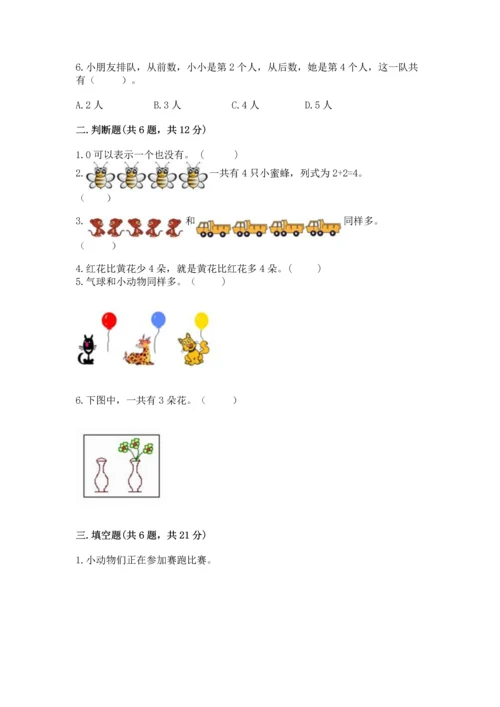 北师大版一年级上册数学期中测试卷及答案（易错题）.docx