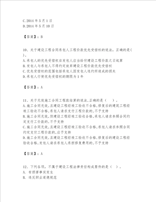 一级建造师一建工程法规题库名师系列word版