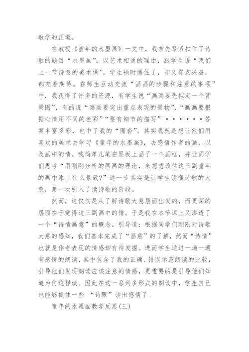 童年的水墨画教学反思.docx