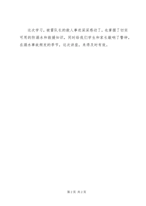 学习《雷建生防溺水讲座》心得体会.docx