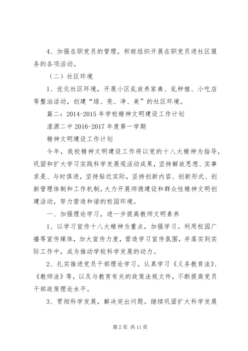 篇一：XX年创建文明社区工作计划 (2).docx