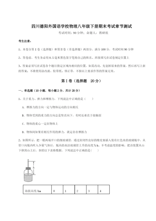 基础强化四川德阳外国语学校物理八年级下册期末考试章节测试练习题（详解）.docx