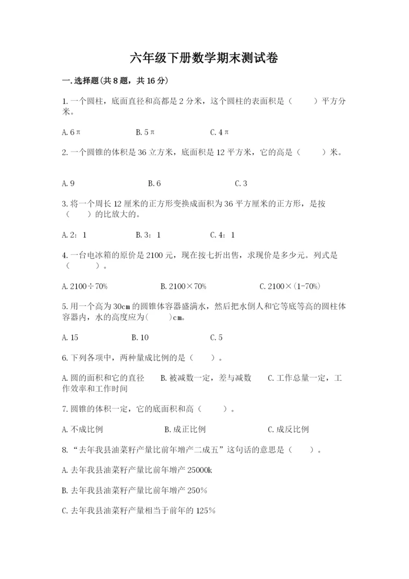 六年级下册数学期末测试卷【考试直接用】.docx