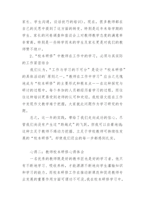 教师校本研修心得体会_3.docx