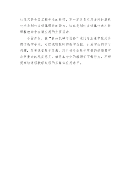 浅析食品机械与设备多媒体教学改革初探的论文.docx