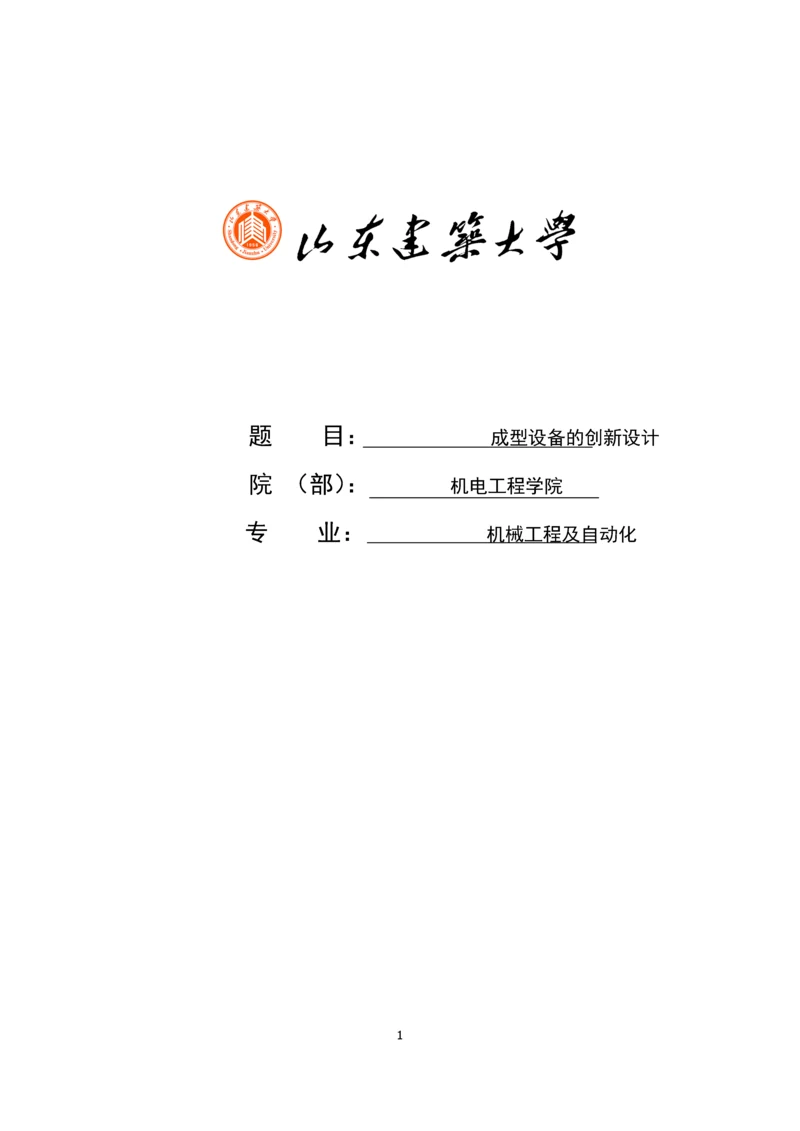 成型设备的创新设计课程设计论文.docx