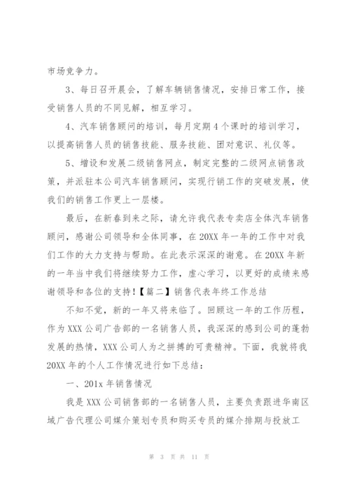 销售代表年终工作总结四篇.docx