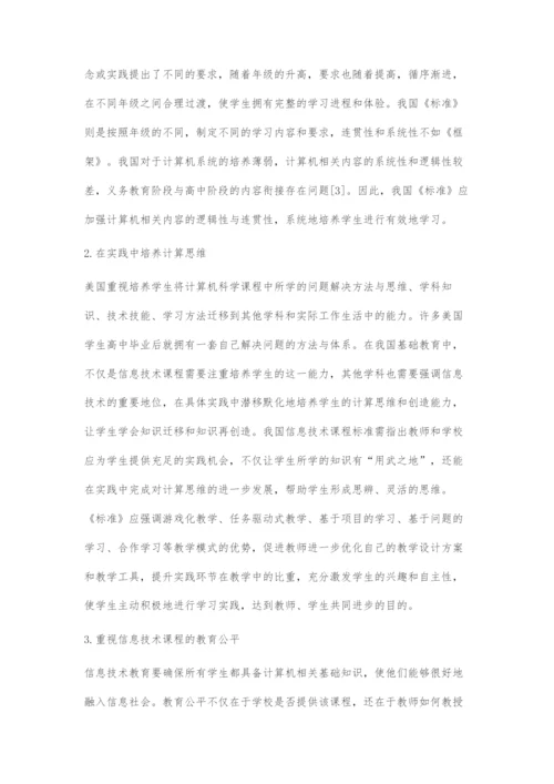 中美基础教育信息技术课程比较.docx