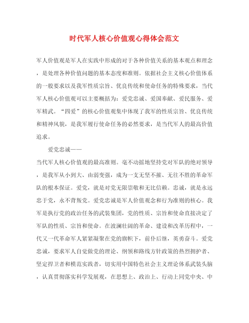 精编时代军人核心价值观心得体会范文.docx