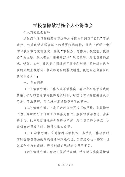 学校慵懒散浮拖个人心得体会 (3).docx