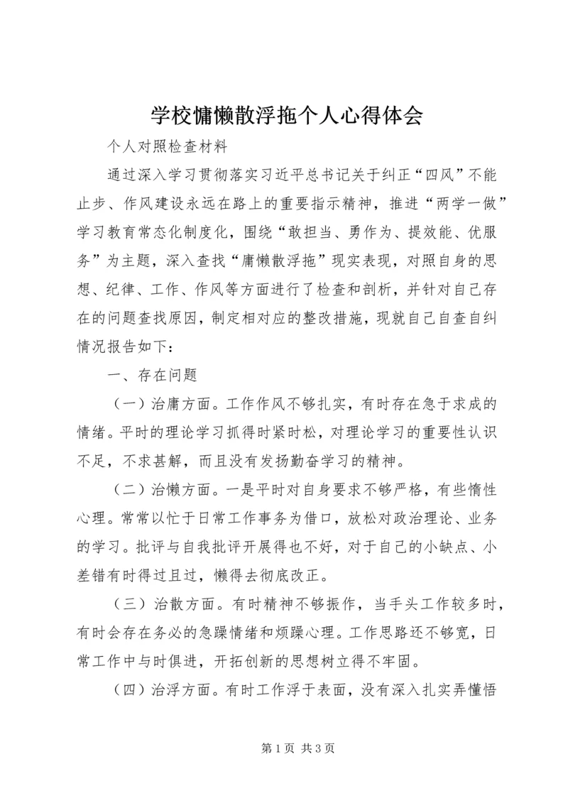 学校慵懒散浮拖个人心得体会 (3).docx