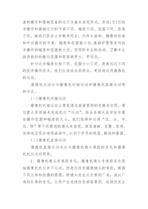 医学电视教材的运动摄像论文.docx