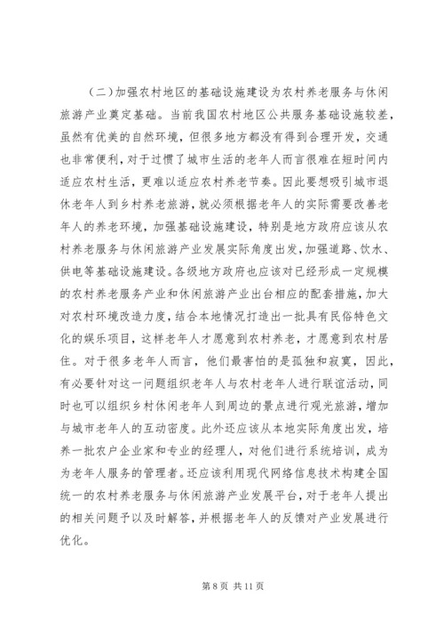 城市居民农村养老服务与休闲旅游研究.docx