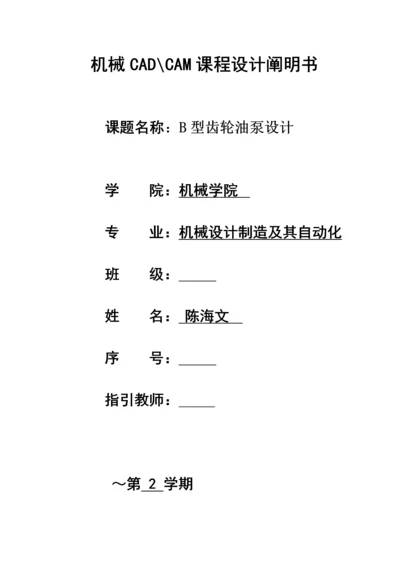 机械CADCAMB型齿轮油泵优质课程设计专项说明书.docx