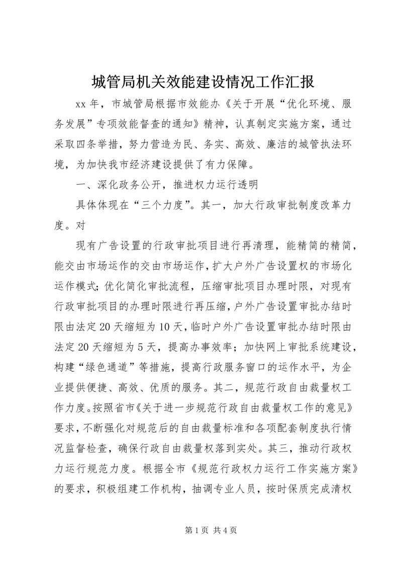 城管局机关效能建设情况工作汇报.docx