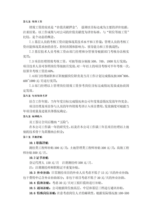 测绘公司薪酬方案