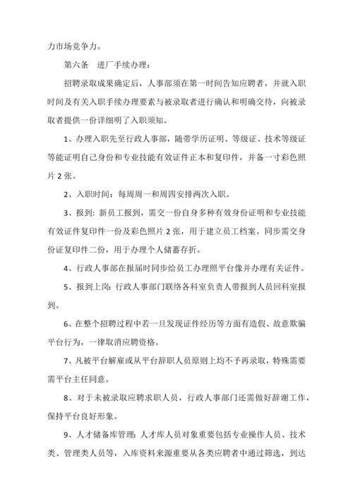 人员招聘录用和解雇管理制度.docx
