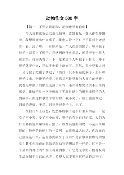 动物作文500字0.docx