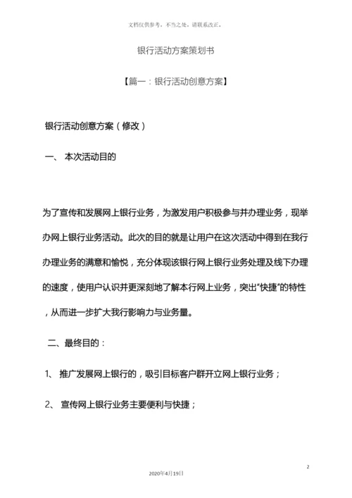 银行活动方案策划书.docx