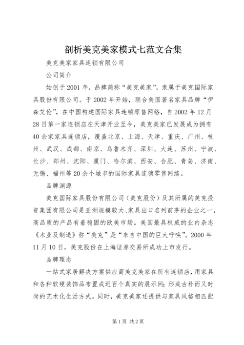 剖析美克美家模式七范文合集 (4).docx