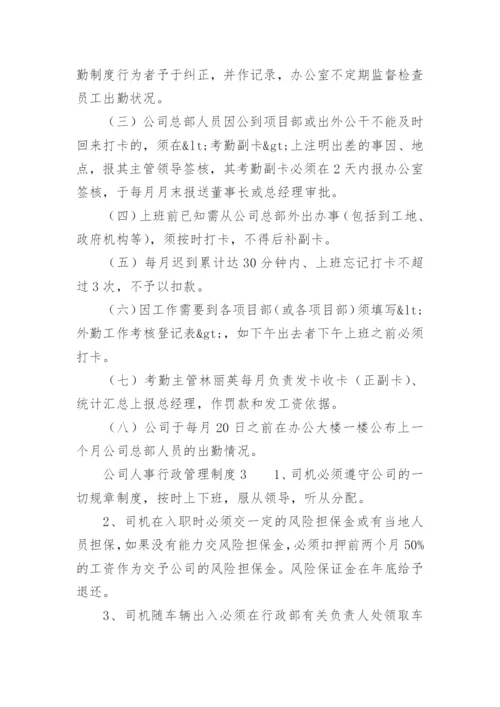 公司人事行政管理制度范本.docx