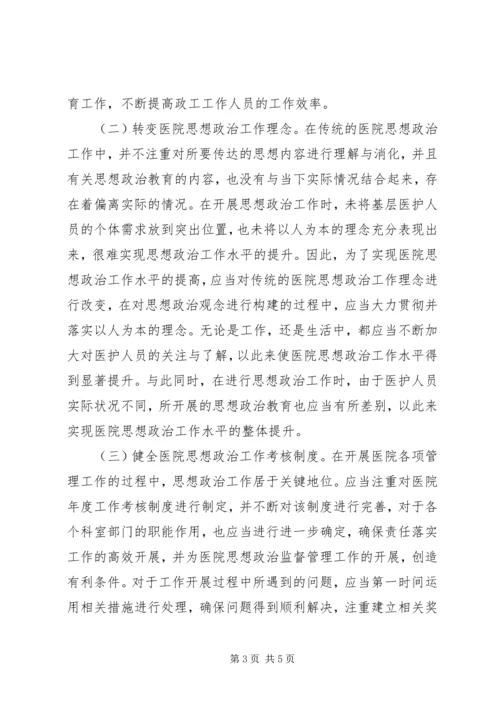 医院思想政治提升措施.docx