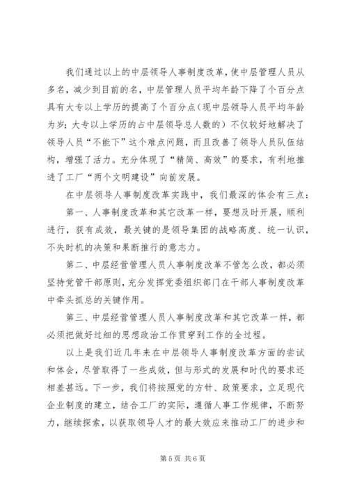 以改革任用方式为突破口积极推进中层领导人事制度改革.docx