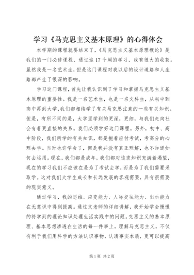 学习《马克思主义基本原理》的心得体会.docx