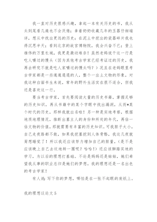 我的理想议论文精编.docx
