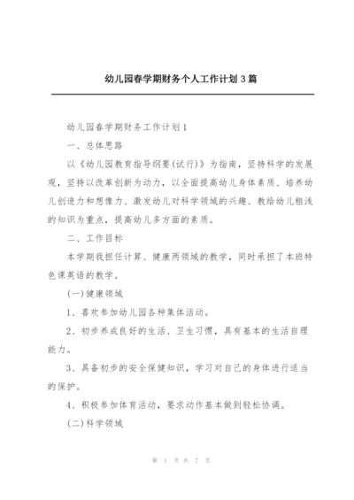 幼儿园春学期财务个人工作计划3篇.docx