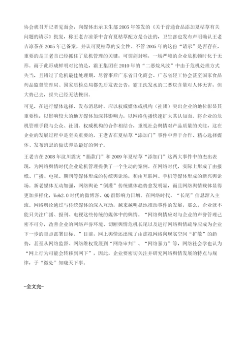 如何应对网络舆情时代的企业危机一一王老吉的案例分析.docx