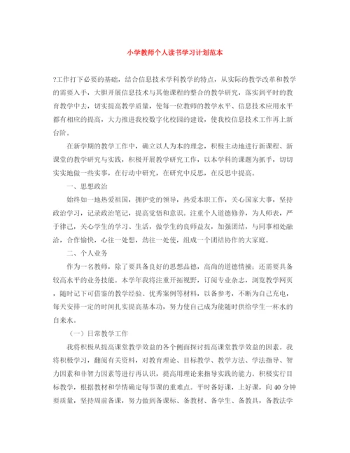 精编之小学教师个人读书学习计划范本.docx