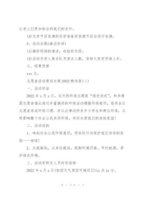 志愿者活动策划方案2022版.docx