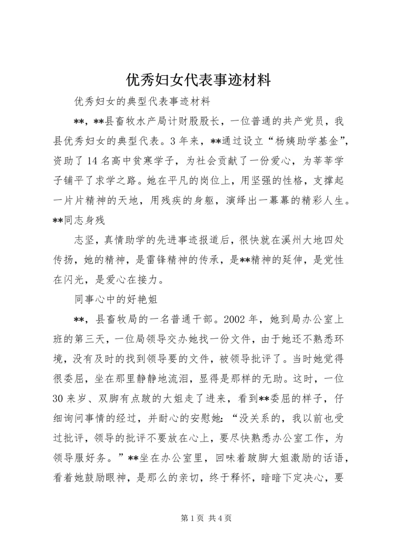 优秀妇女代表事迹材料 (3).docx