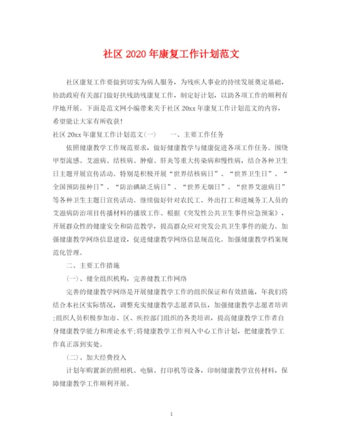 精编之社区年康复工作计划范文.docx