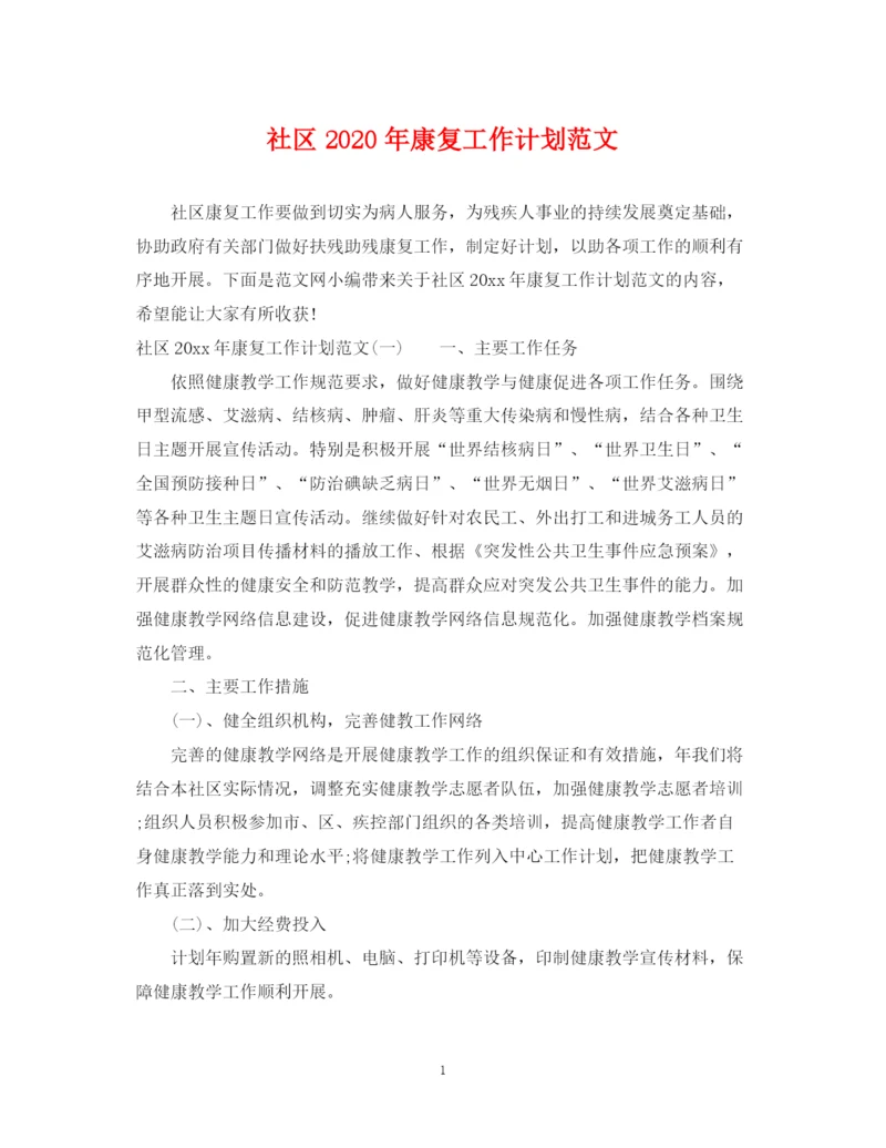 精编之社区年康复工作计划范文.docx