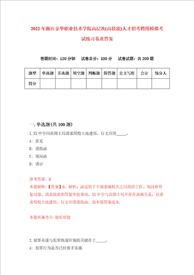 2022年浙江金华职业技术学院高层次高技能人才招考聘用模拟考试练习卷及答案第1次