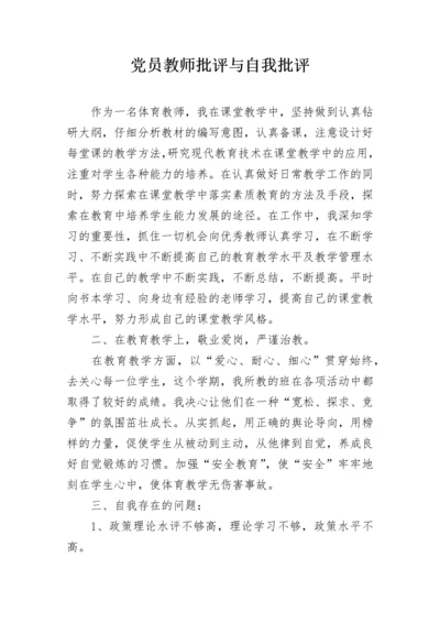 党员教师批评与自我批评.docx